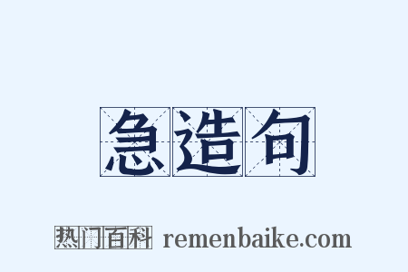 急造句是什么意思的图片